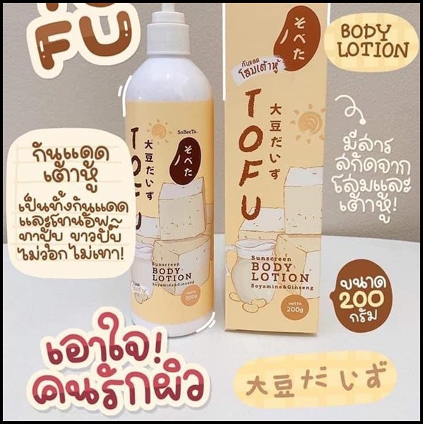 เซ็ตครีมโสมเต้าหู้ แถมฟรี กันแดดโสมเต้าหู้ TOFU Cream & Lotion (1แถม1)