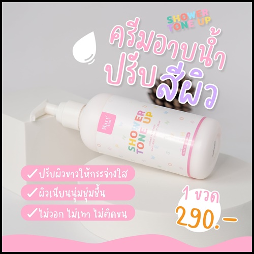 มารีแอน ชาวเวอร์ โทน อัพ Mary Ann Shower Tone Up