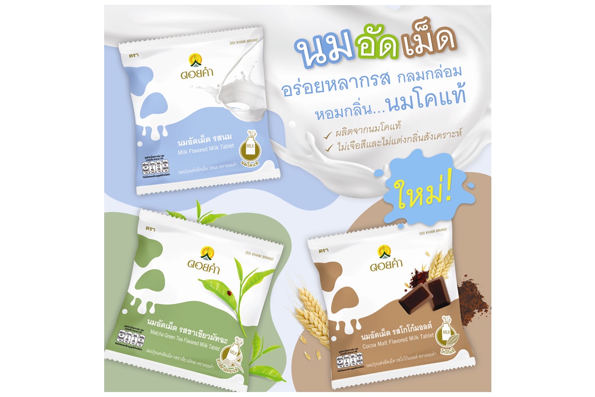 นมปรุงแต่งอัดเม็ด รสโกโก้มอลต์ (ตราดอยคำ) Cocoa Malt Flavored Milk Tablet (Doikham Brand) ผลิตจากนมโค และโกโก้แท้