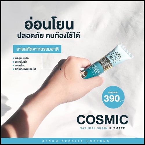 เซรั่มดับกลิ่นเต่า COSMIC ของแท้ ส่งฟรี