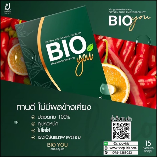 BIO You วิตามินคุมหิว (ของแท้)