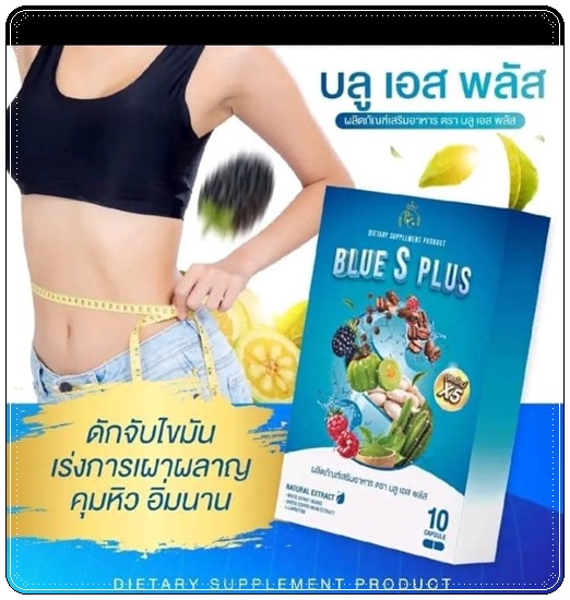 บลูเอสพลัส Blue S Plus บลูเอสเม็ดฟ้า (แพ็คเกตใหม่)