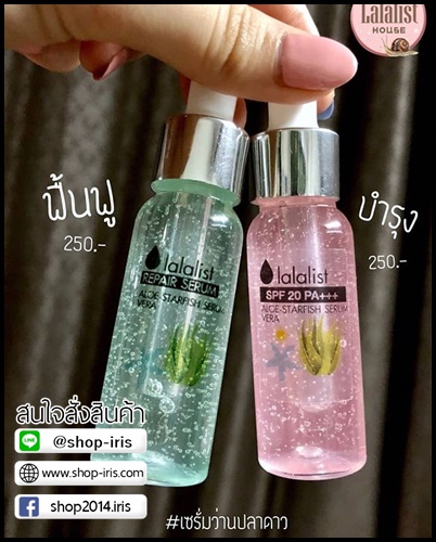 เซรั่มว่านปลาดาวสีชมพู สูตรกันแดด Lalalist SPF20 PA+++ ALOE-VERA & STARFISH SERUM