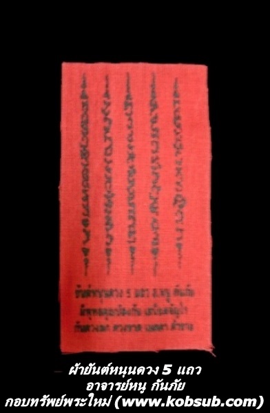 ผ้ายันต์หนุนดวง 5 แถว อาจารย์หนู กันภัย