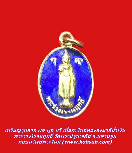 เหรียญรุ่นลาภ ผล พูล ทวี เนื้อกะไหล่ทองลงยาสีน้ำเงิน พระร่วงโรจนฤทธิ์ วัดพระปฐมเจดีย์ จ.นครปฐม