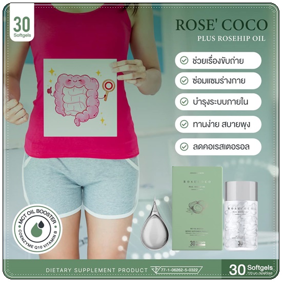 โรเซ่ โคโค่ Rose' Coco น้ำมันมะพร้าวสกัดเย็น (ของแท้ ส่งฟรี)