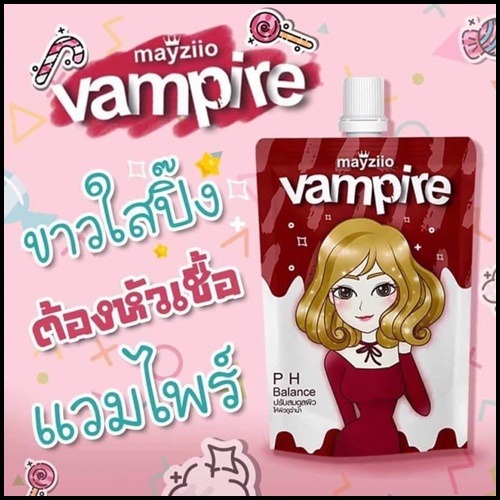 หัวเชื้อแวมไพร์ สูตร PH Balance (Mayziio Vampire)