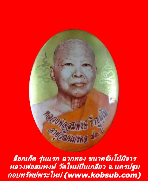 ล็อกเก็ต รุ่นแรก ฉากทอง ขนาดจัมโบ้มีจาร หลวงพ่อสมพงษ์ วัดใหม่ปิ่นเกลียว