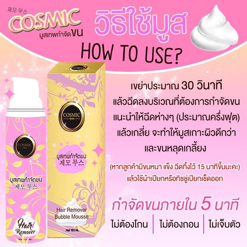 คอสมิค มูสเทพกำจัดขน (Hair Remover Bubble Mousse By Cosmic)