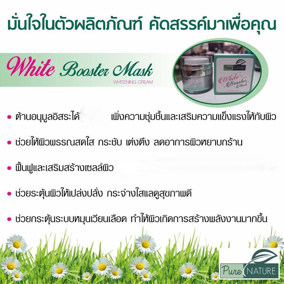 มาร์คเพียว (Pure Nature White Booster Mask) ครีมมาร์คหน้าใส