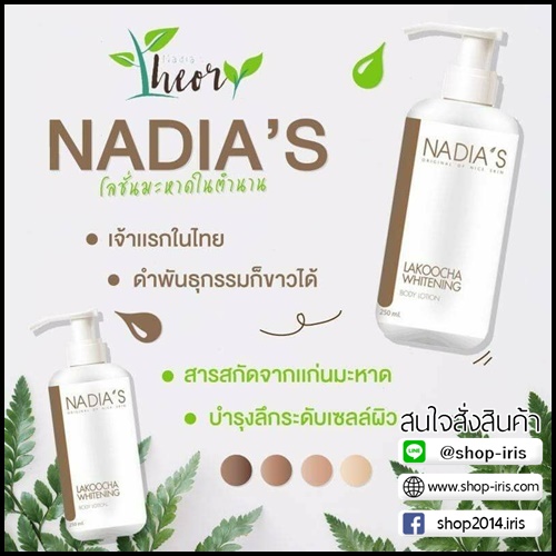 โลชั่นมะหาดนาเดีย Nadia's Lakoocha whitening
