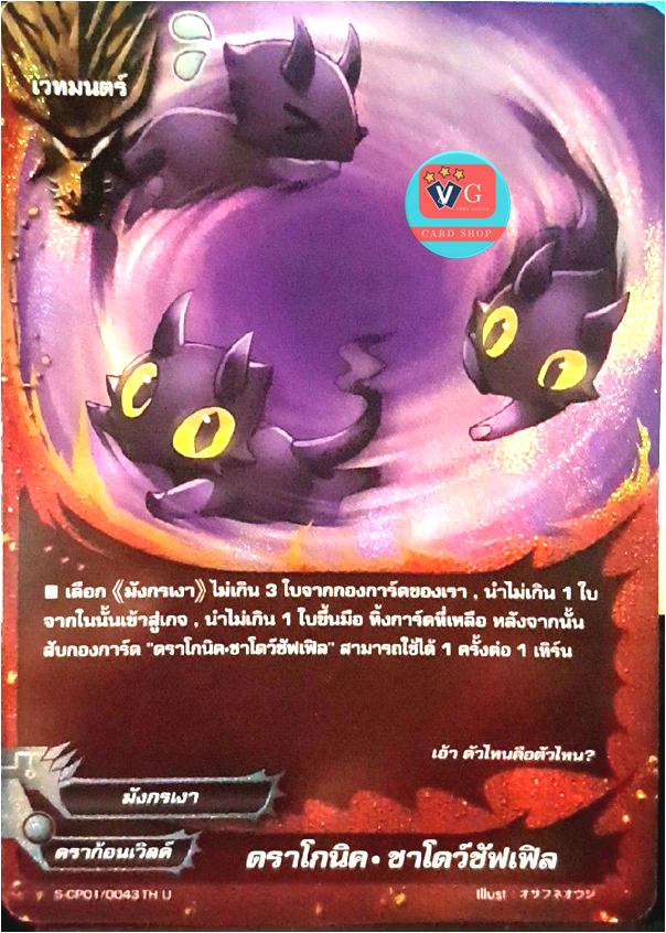 ดราโกนิค ชาโดว์ซัฟเฟิล ฟอย