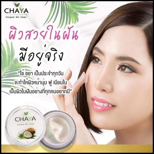 ครีมน้ำมันมะพร้าวชยา CHAYA Cocopure Skin Cream