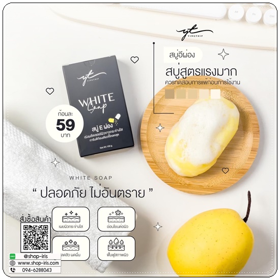สบู่ E ผ่อง Yingthip White Soap สบู่อีผ่อง