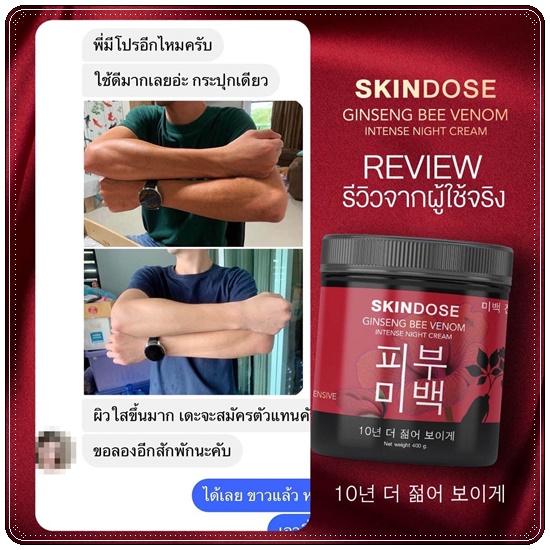 โสมพิษผึ้งจักรพรรดิ Skindose Ginseng Bee Venom โลชั่นผิวขาว สูตรกลางคืน (ส่งฟรี)