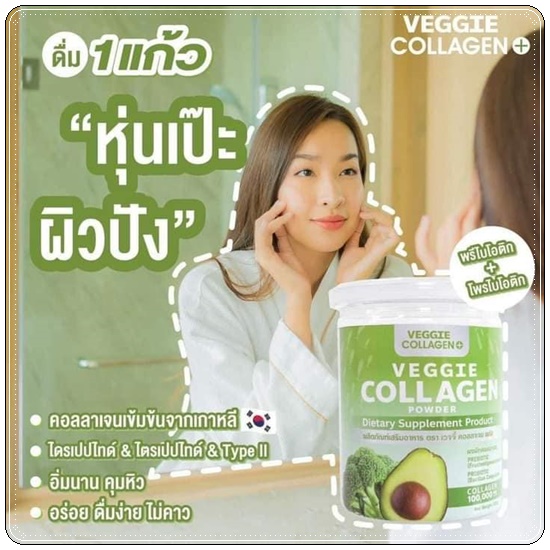 เจ้นผัก Veggie Collagen คอลลาเจนผัก (โปร 1 แถม 1)