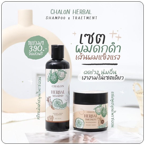 แชมพูมะกรูดชลอน Chalon Herbal Shampoo (แถมฟรี ทรีทเม้นชลอน)