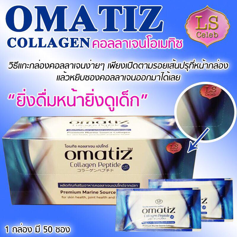 โอเมทิซ คอลลาเจน แบบซองใหม่ (LS Omatiz Collagen Peptide)