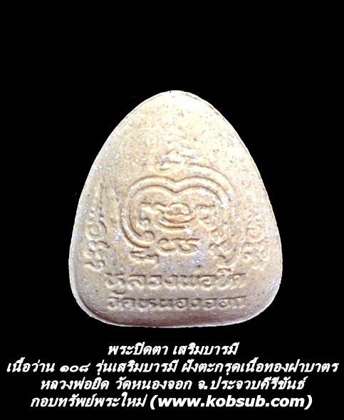พระปิดตา เสริมบารมี เนื้อว่าน ๑๐๘ รุ่นเสริมบารมี ฝังตะกรุดเนื้อทองฝาบาตร หลวงพ่อยิด วัดหนองจอก