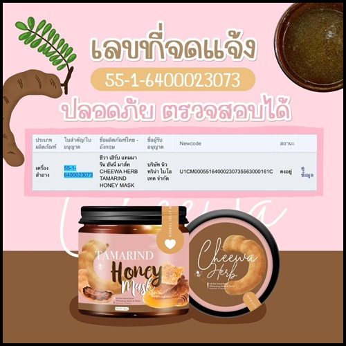 มาส์กลอกผิวมะขาม Tamarind Honey Mask By Cheewa Herb (แถมฟรี เซรั่มบำรุงผิว)