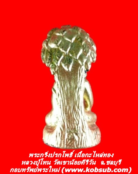 พระกริ่งปรกโพธิ์ เนื้อกะไหล่ทอง หลวงปู่โทน วัดเขาน้อยคีรีวัน