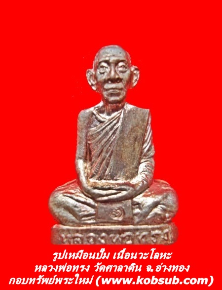 รูปเหมือนปั๊ม เนื้อนวะโลหะ หลวงพ่อทรง วัดศาลาดิน