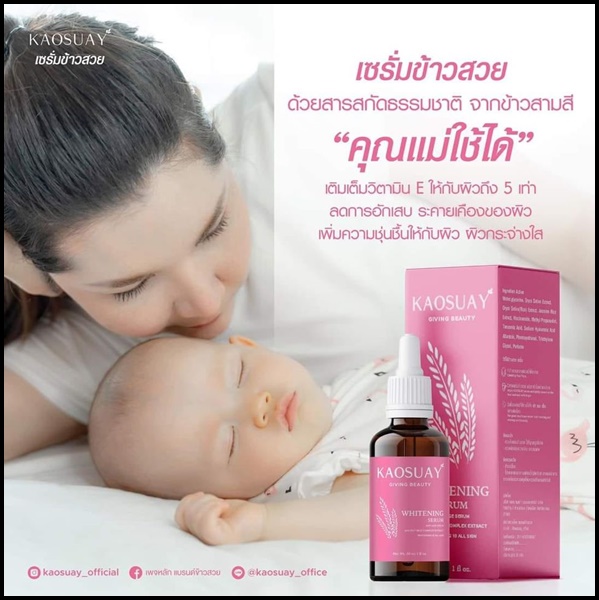 เซรั่มข้าวสวย Kaosuay ลดฝ้า กระ
