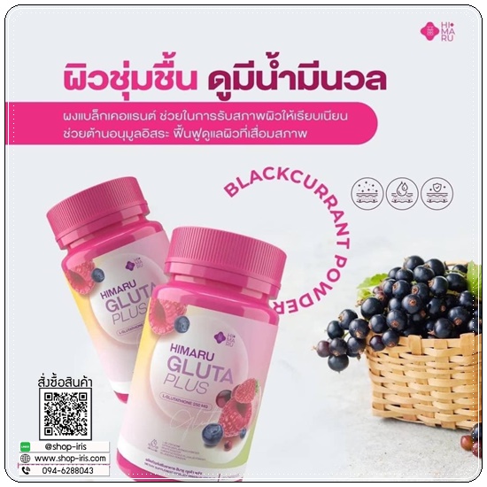 กลูต้าฮิมารุ HIMARU GLUTA PLUS กลูต้าเบอร์รี่ (1แถม1)