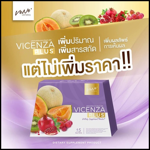 เวเน่ วิเซนซ่า พลัส VENE’ VICENZA PLUS (2 ฟรี 1)