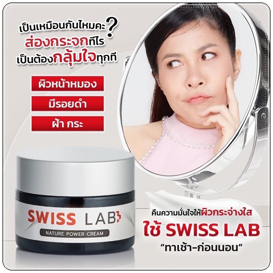 Swiss Lab ครีมสวิสแล็บ (1แถม1)