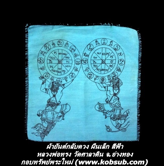 ผ้ายันต์กลับดวง ผืนเล็ก สีฟ้า หลวงพ่อทรง วัดศาลาดิน