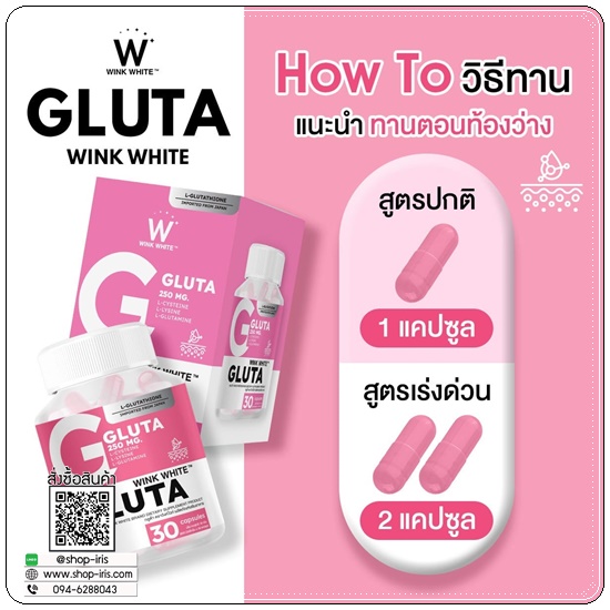 Gluta Wink White กลูต้าวิ้งไวท์ (1แถม1)