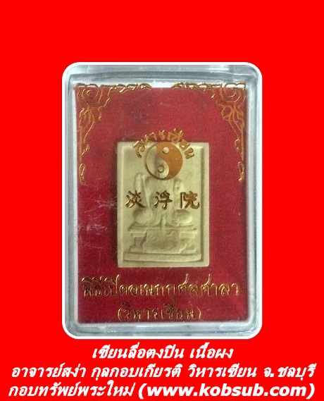เซียนลื่อตงปิน เนื้อผง อาจารย์สง่า กุลกอบเกียรติ วิหารเซียน จ.ชลบุรี
