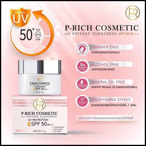 กันแดด P-Rich Cosmetic กันแดดหน้าเงา