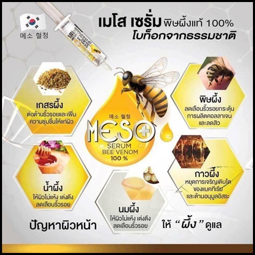 เซรั่มเมโส พิษผึ้งแท้ Meso Serum Bee Venom 100%