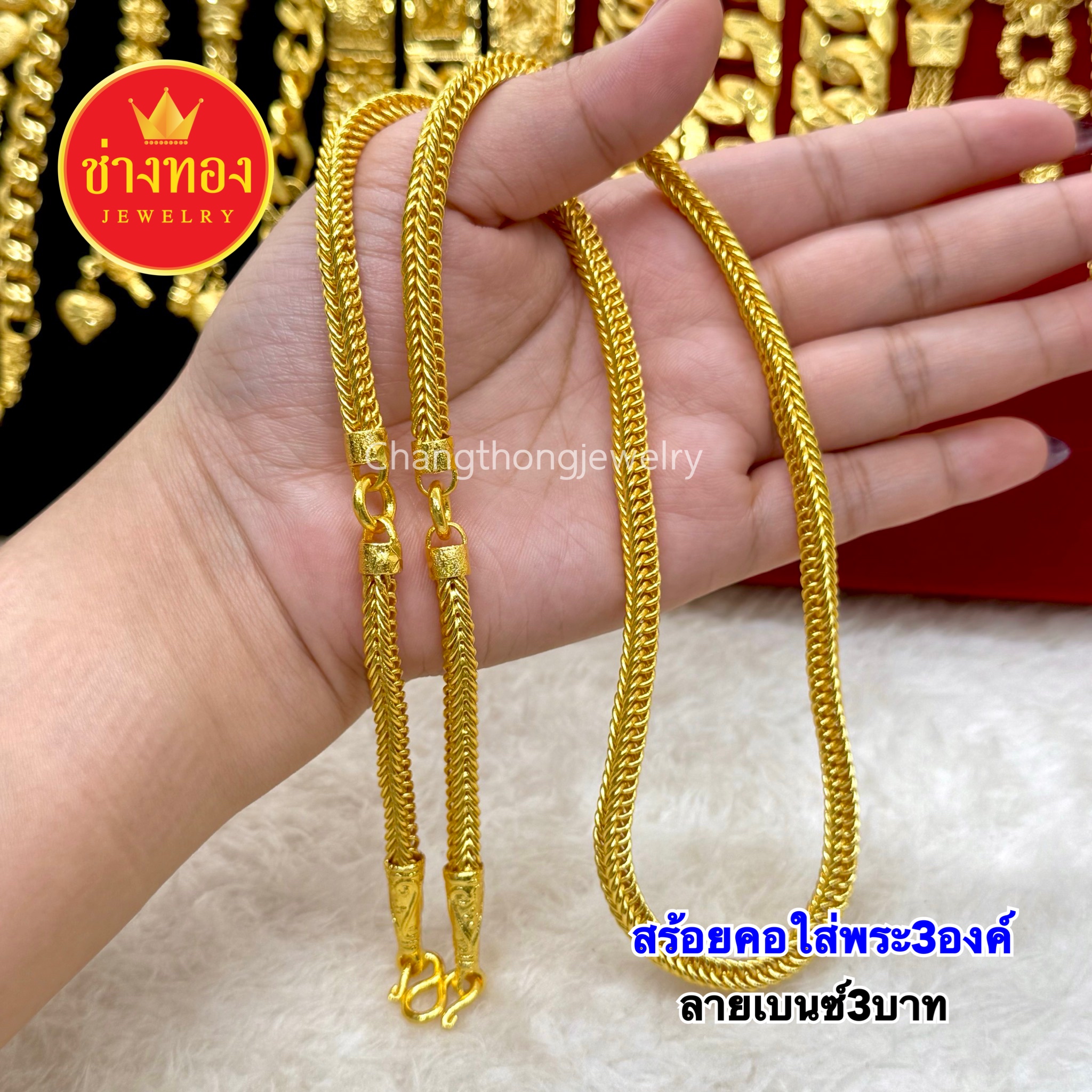 สร้อยคอเบนซ์3บาท (ใส่พระ3องค์)