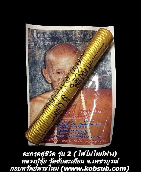 ตะกรุดคู่ชีวิต รุ่น 2 (ไฟไม่ไหม้ฟาง) หลวงปู่ขุ้ย วัดซับตะเคียน จ.เพชรบูรณ์