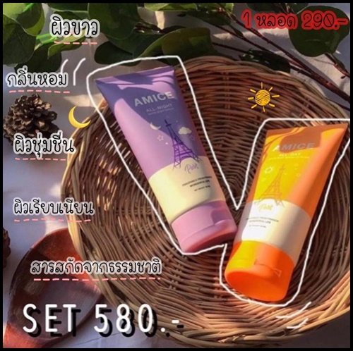 เอมิส โลชั่นบำรุงผิว Amice All Night ครีมกลางคืน Amice All Day ครีมกลางวัน