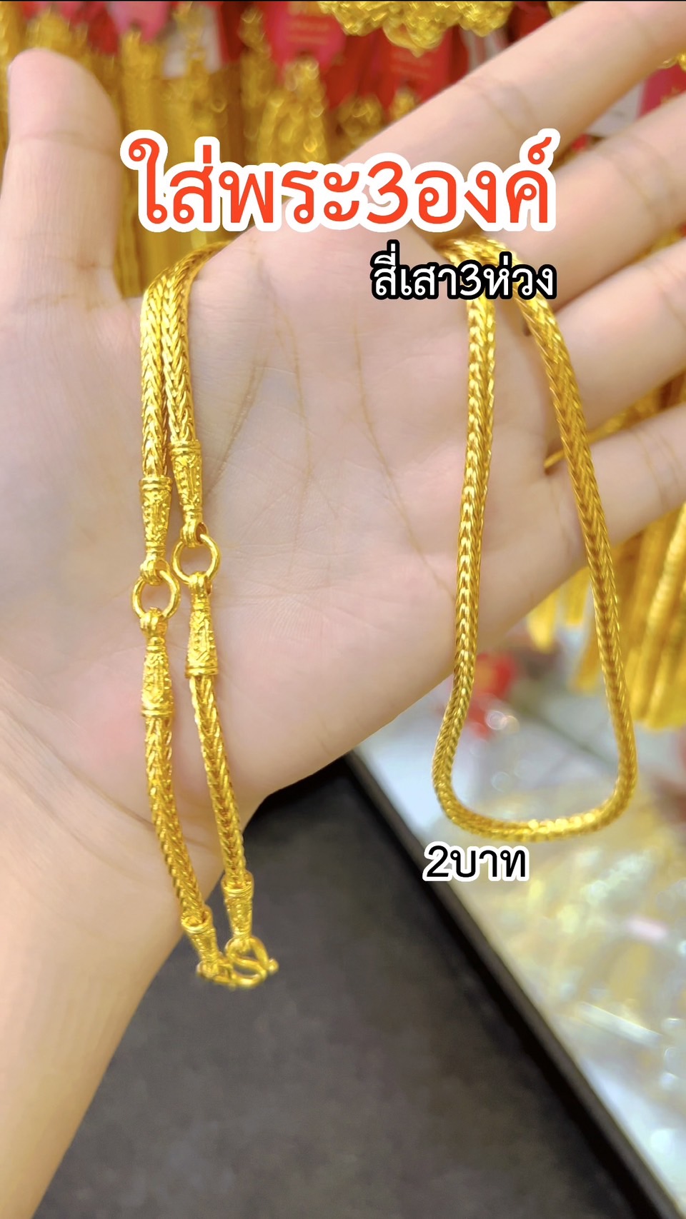 สร้อยคอสี่เสา(3ห่วง) หนัก2บาท (ใส่พระได้3องค์)