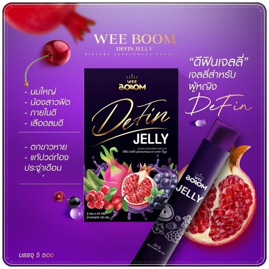 ดีฟินเจลลี่ Wee Boom Defin Jelly เจลลี่ผัวหลง เจลลี่สำหรับผู้หญิง (โปร 1แถม1)