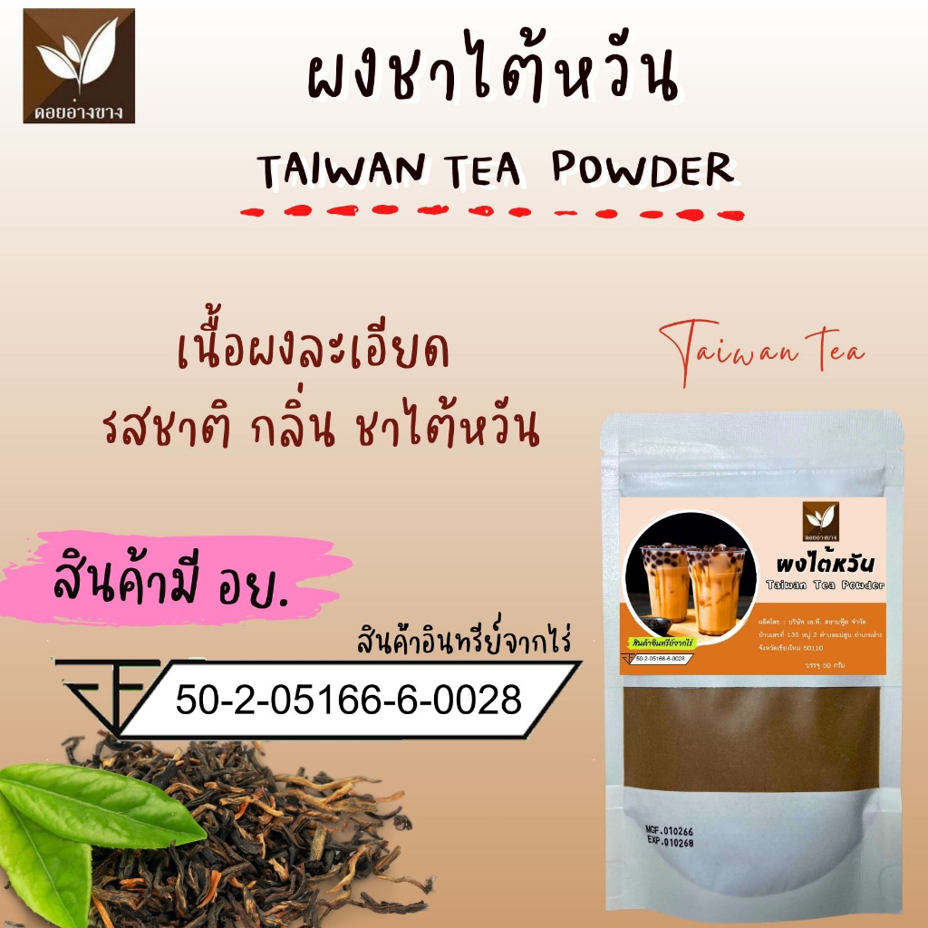 ผงชาไต้หวันสกัดแท้ ขนาดทดลอง 20 กรัม ไม่มีน้ำตาล ละลายน้ำได้ ไม่มีตะกอน ทำชานม เบเกอรี่ Taiwan Tea Extract Powder ชาไต้หวันแท้ ผงชานมไต้หวัน ชาทำเครื่องดื่ม ผงชาสกัด ชาชง ทำเค้ก คุกกี้ ไอศกรีม คุณภาพพรีเมียม ผงชาแท้ ชงชา ทำขนม ชาไต้หวันสกัด Tea Powder