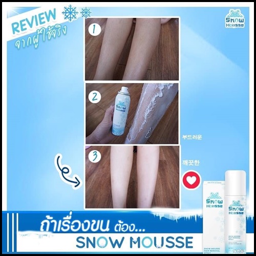 สโนว์มูส สเปรย์มูสกำจัดขน Snow Mousse ส่งฟรี