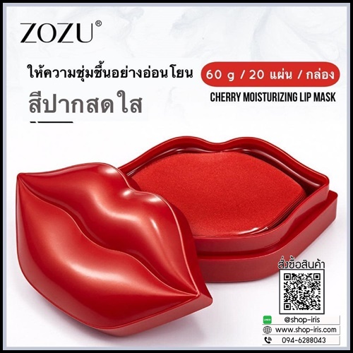 มาส์กปาก ZOZU สำหรับปากแห้ง ดำคล้ำ Lip Mask Zozu
