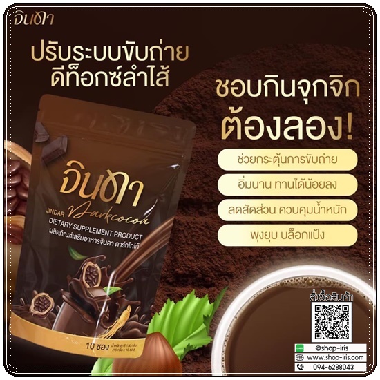 น้ำชง จินดา Jindar (1แถม1)