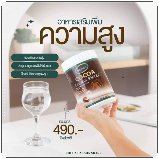 โกโก้ดีพราวด์ Cocoa Cal Mix Shake Deproud โกโก้แคลเซียม เพิ่มสูง (ของแท้)