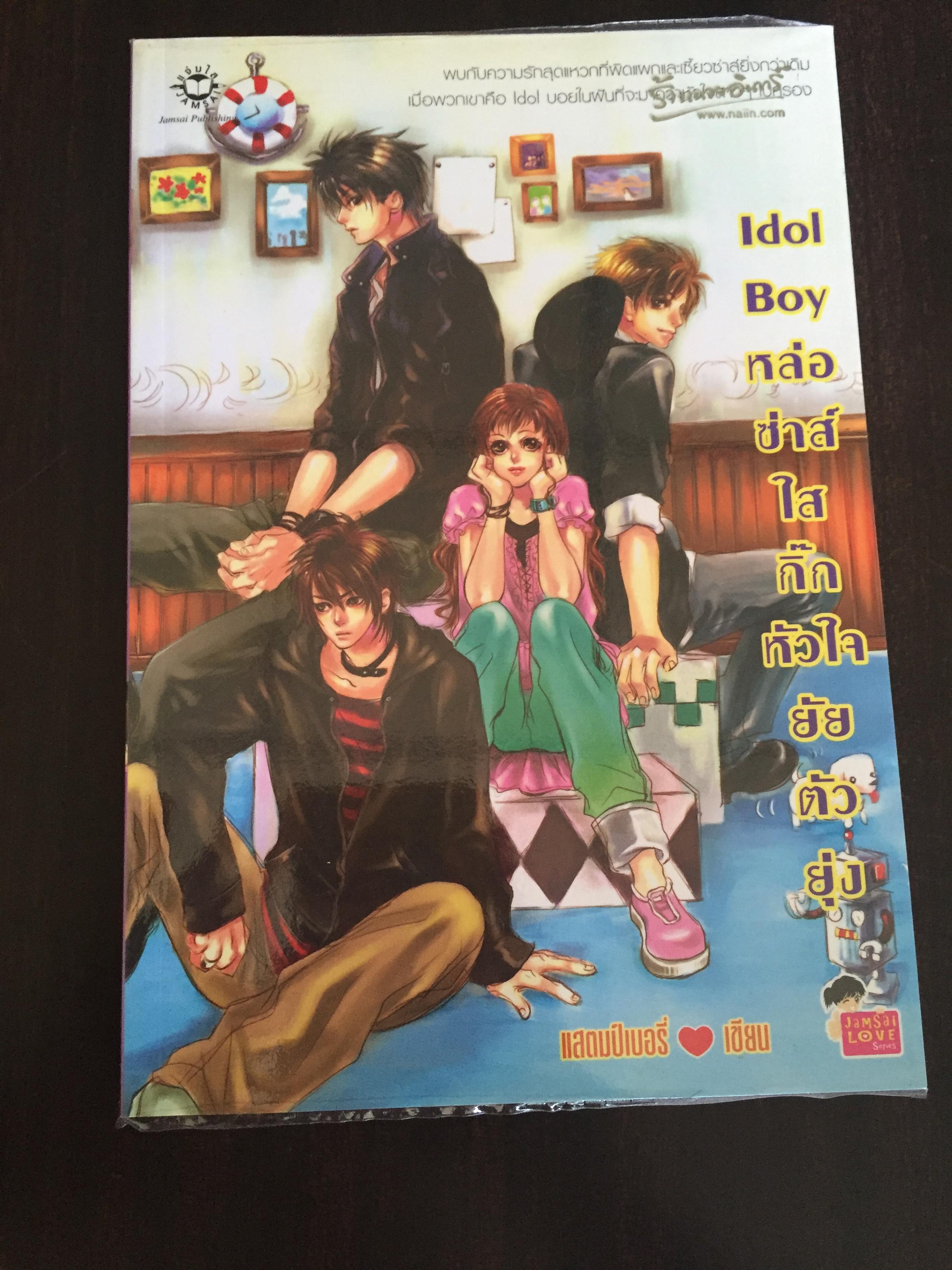 Idol Boy หล่อ ซ่าส์ ใส กิ๊กหัวใจยัยตัวยุ่ง