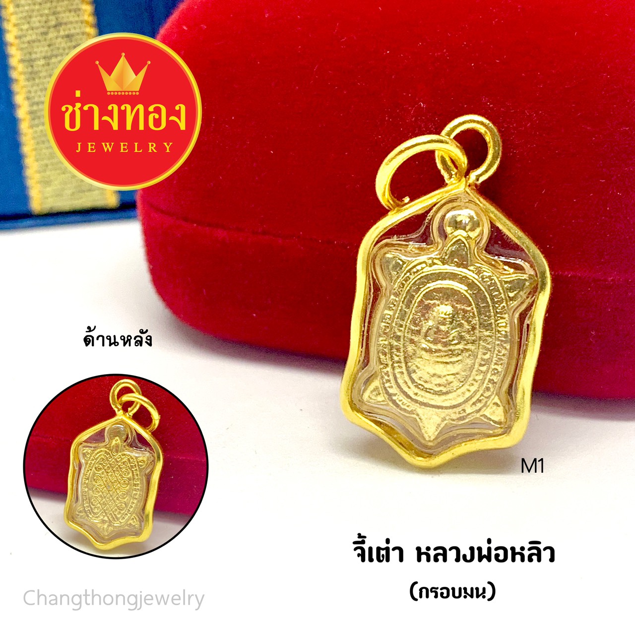 จี้เต่า หลวงพ่อหลิว
