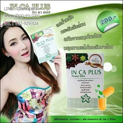 อินคาพลัส สมุนไพรถั่วดาวอินคา (IN CA PLUS Power Slim)