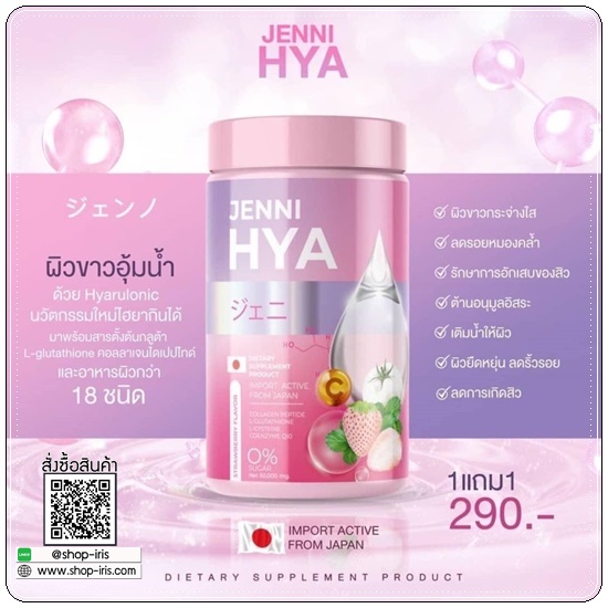 เจนนิไฮยา Jenni HYA (1แถม1)