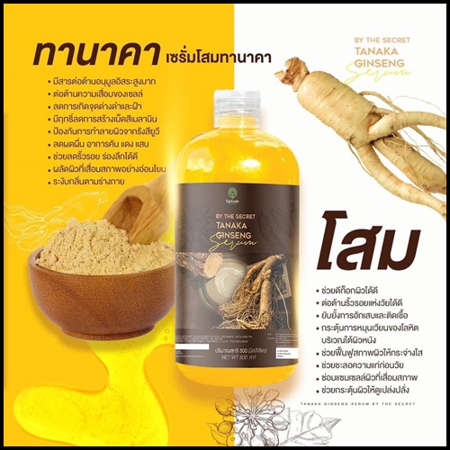 เซรั่มโสมทานาคา Tanaka Ginseng Serum BY The Secret